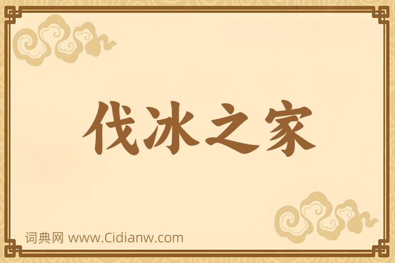 成语伐冰之家图片