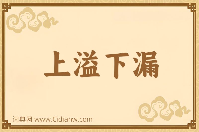 成语上溢下漏图片