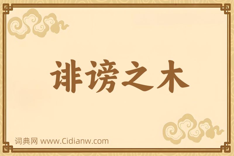 成语诽谤之木图片