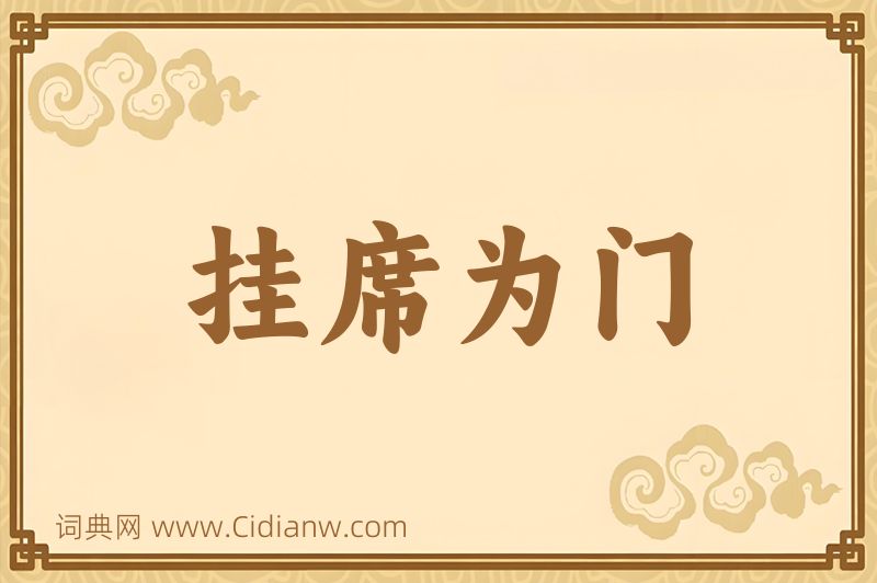 成语挂席为门图片