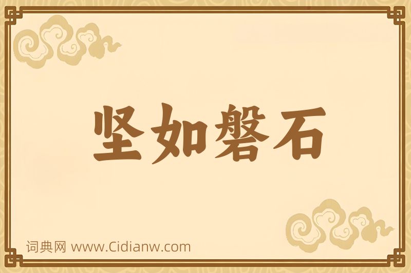 成语坚如磐石图片