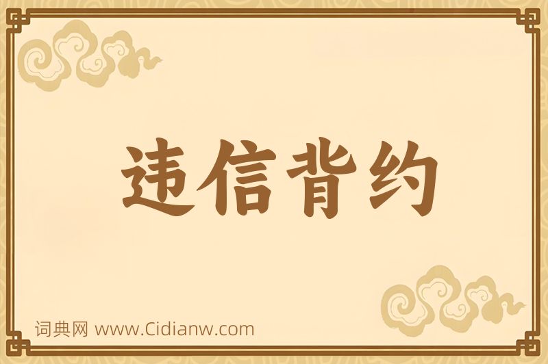 成语违信背约图片