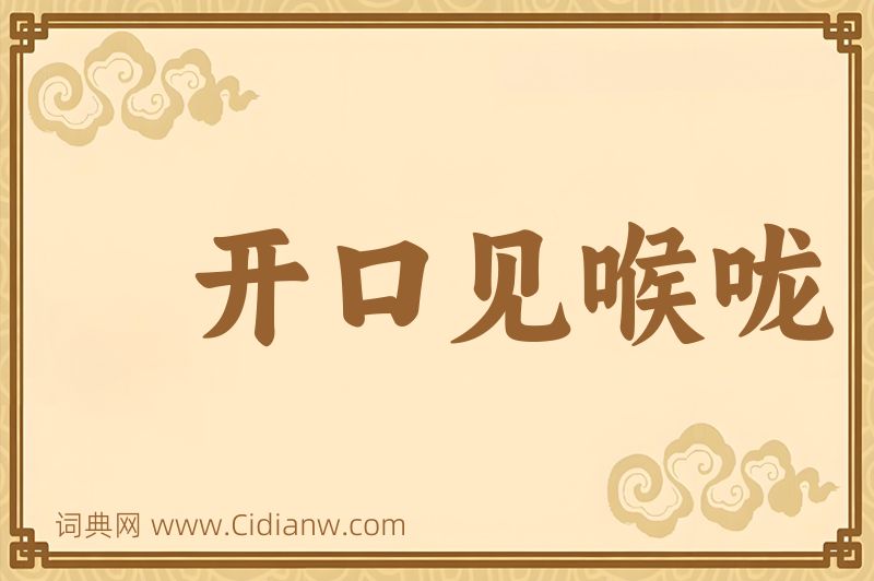 成语开口见喉咙图片