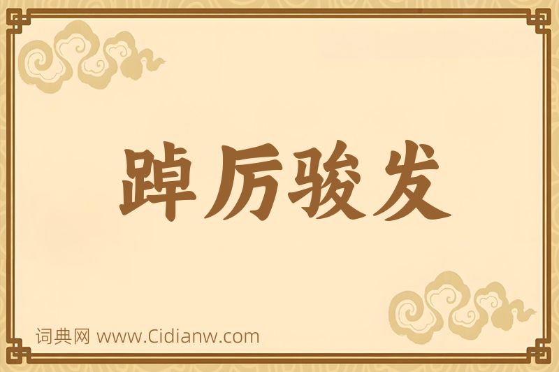 成语踔厉骏发图片