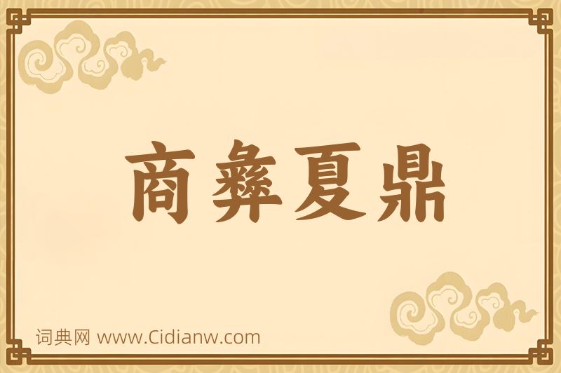 成语商彝夏鼎图片