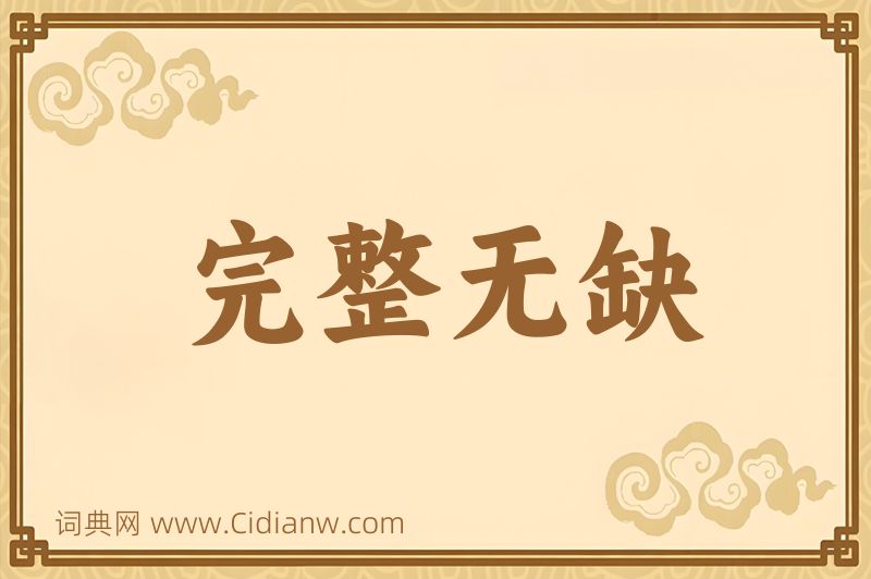 成语完整无缺图片