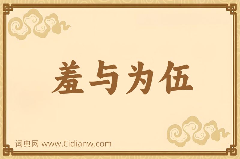 成语羞与为伍图片