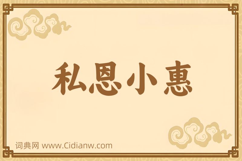 成语私恩小惠图片