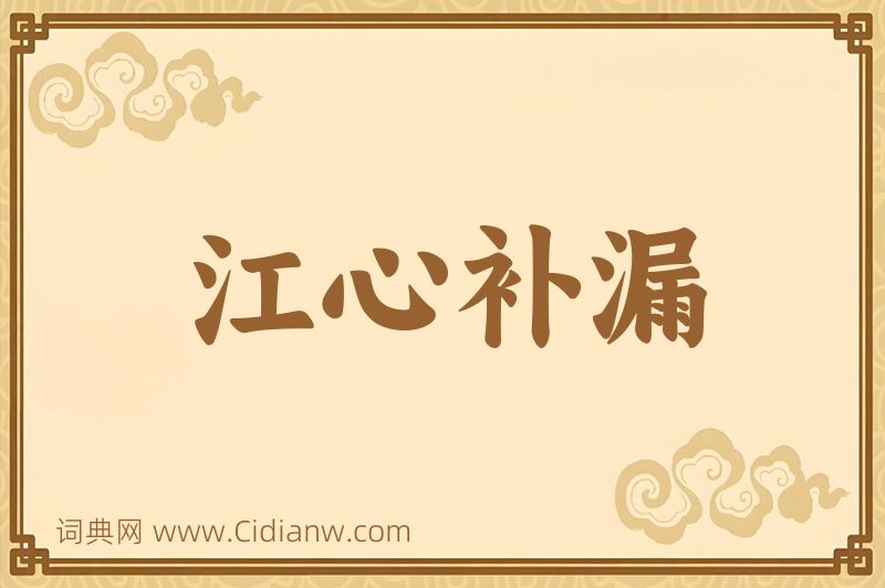 成语江心补漏图片