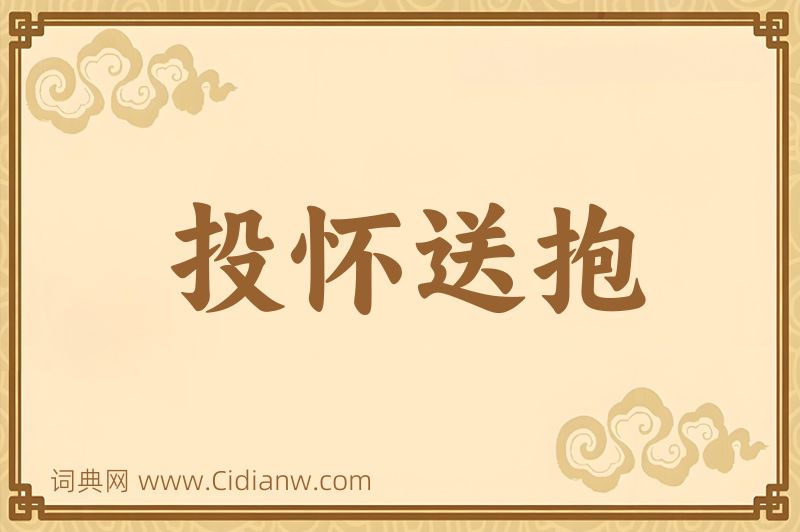 成语投怀送抱图片