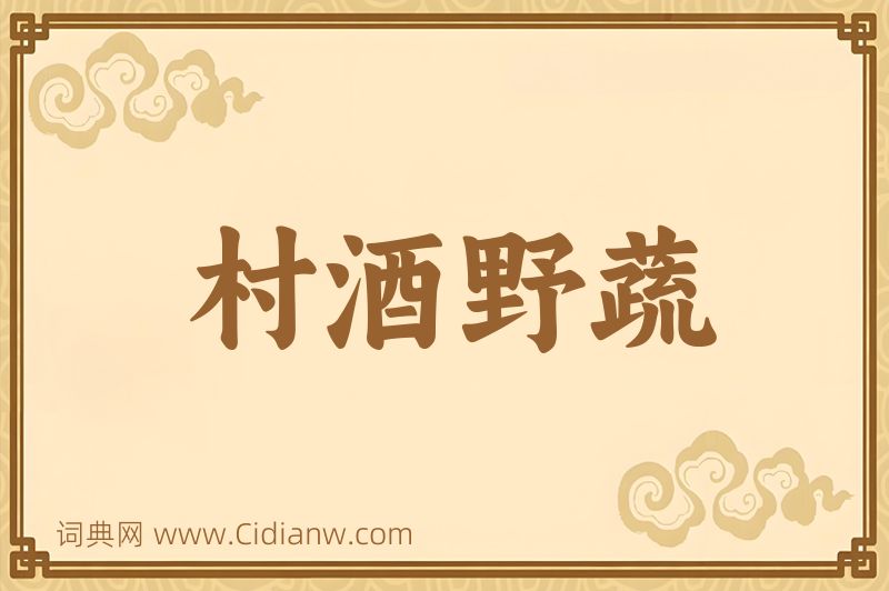 成语村酒野蔬图片