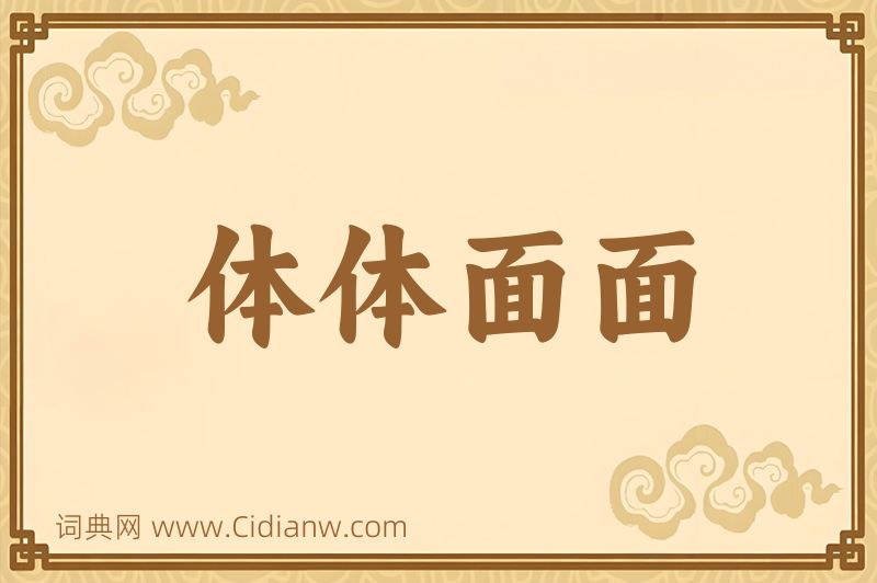 成语体体面面图片