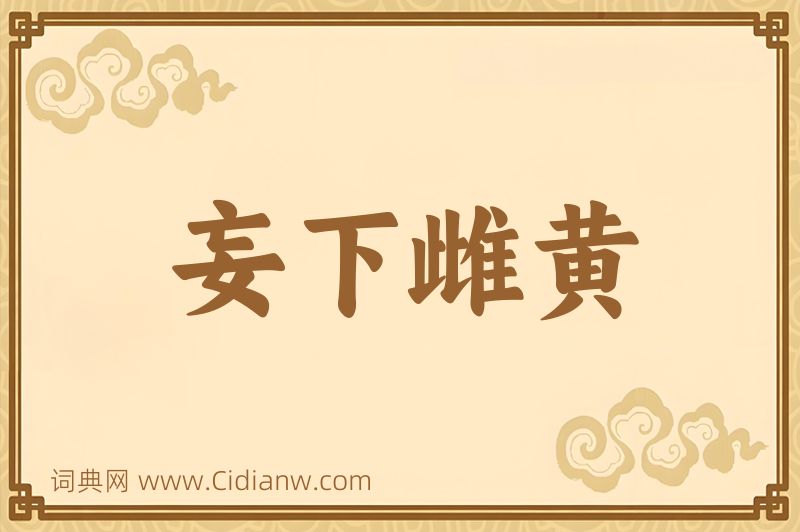 成语妄下雌黄图片