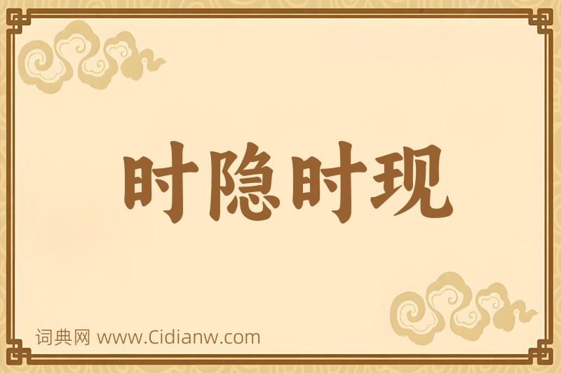 成语时隐时现图片