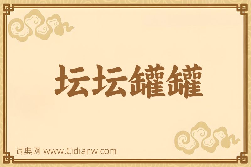 成语坛坛罐罐图片