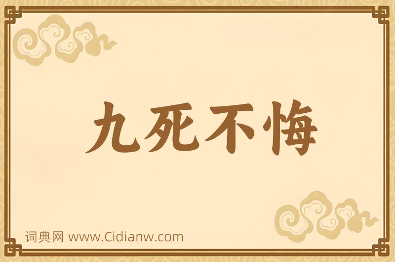 成语九死不悔图片