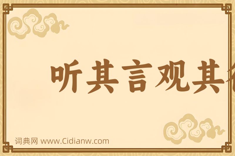 成语听其言观其行图片