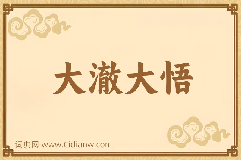 成语大澈大悟图片