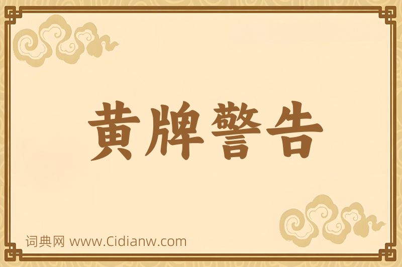 成语黄牌警告图片