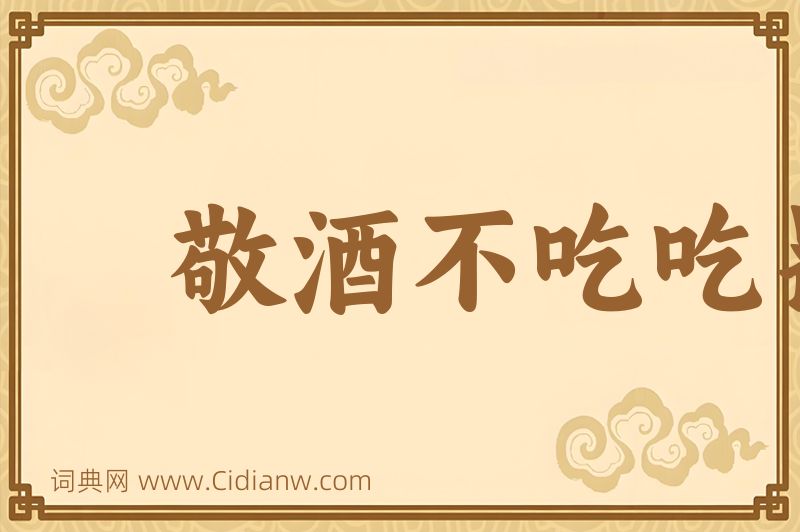 成语敬酒不吃吃罚酒图片