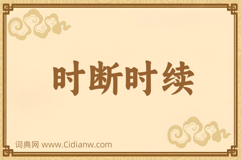 成语时断时续图片