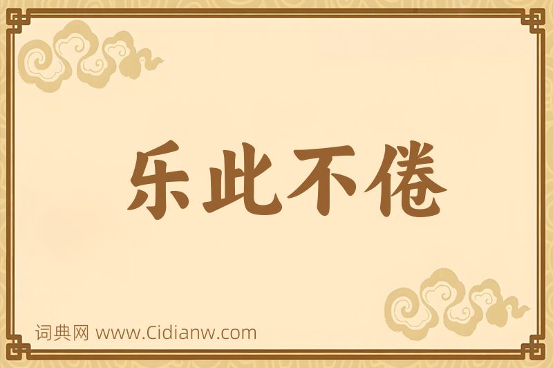 成语乐此不倦图片