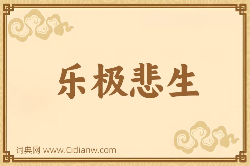 成语乐极悲生图片