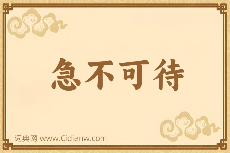 成语急不可待图片