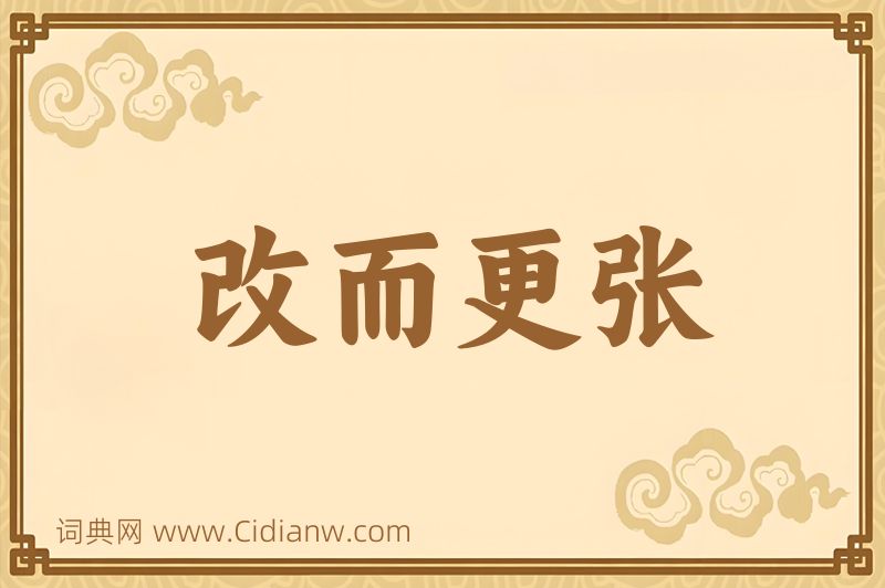 成语改而更张图片