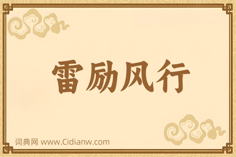成语雷励风行图片