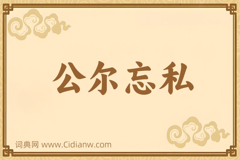 成语公尔忘私图片