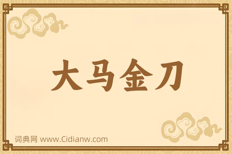 成语大马金刀图片