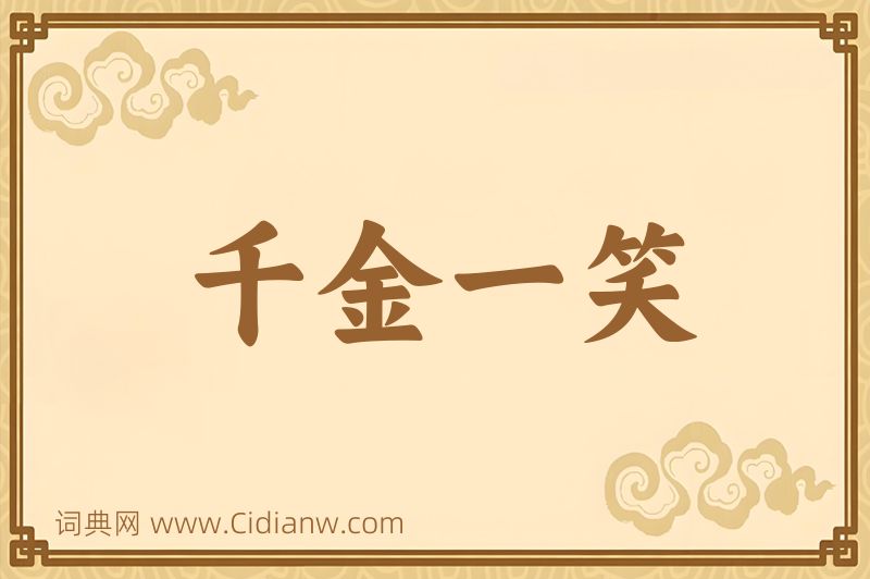 成语千金一笑图片