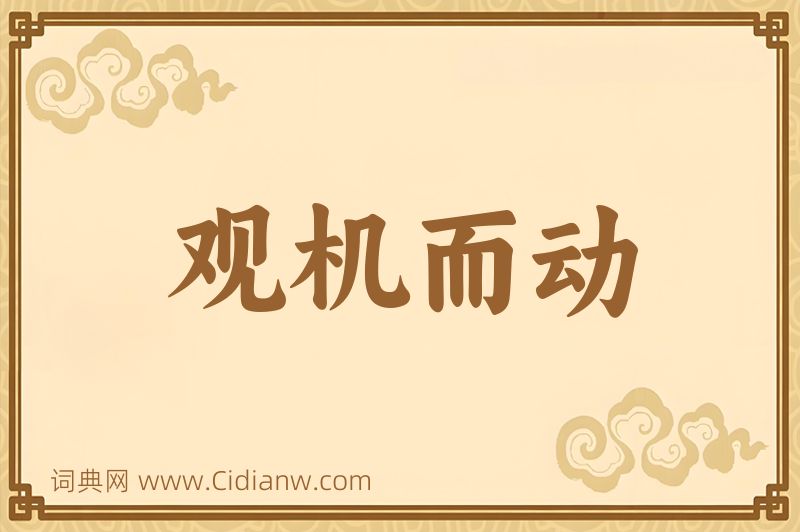 成语观机而动图片