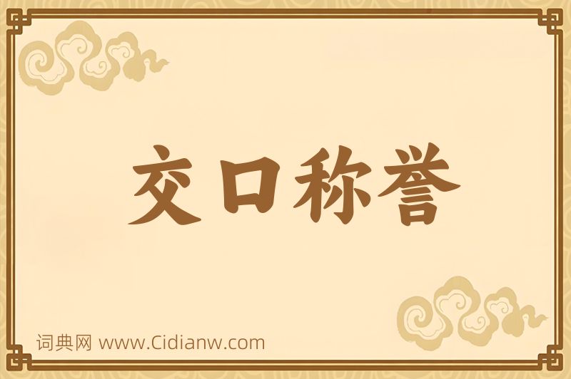 成语交口称誉图片