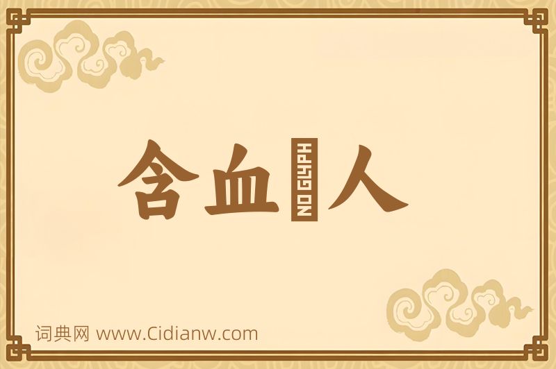 成语含血噀人图片