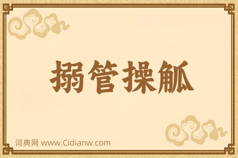 成语搦管操觚图片