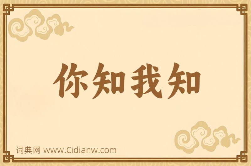 成语你知我知图片