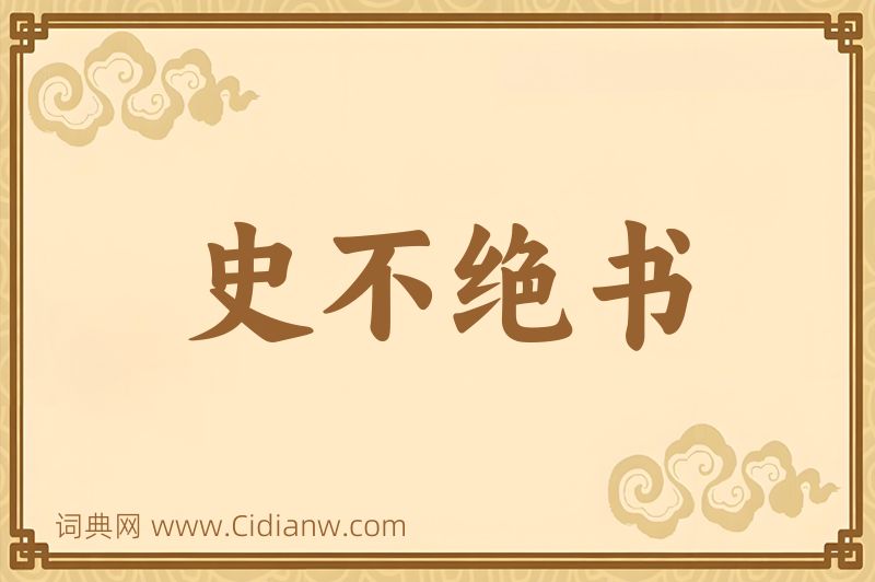 成语史不绝书图片