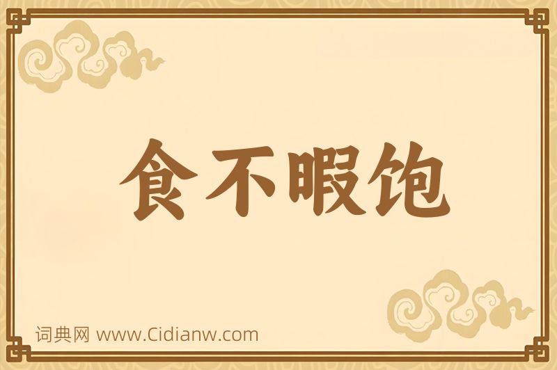 成语食不暇饱图片