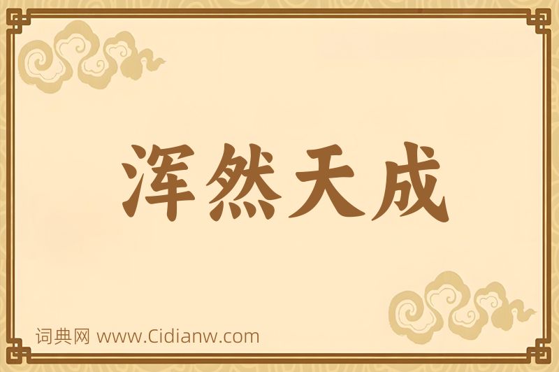 成语浑然天成图片