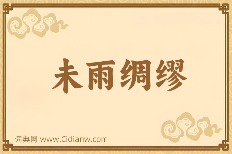 成语未雨绸缪图片