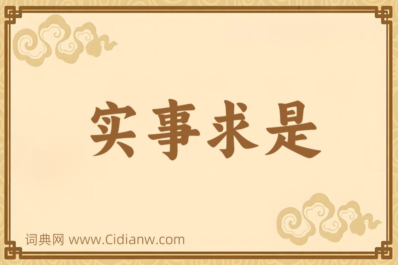成语实事求是图片
