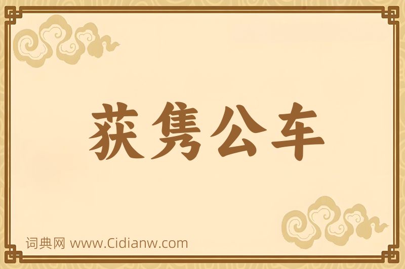 成语获隽公车图片