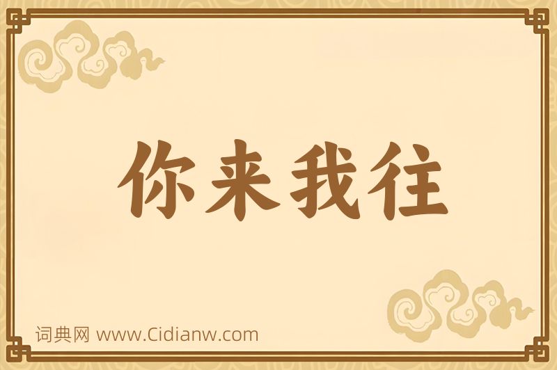 成语你来我往图片