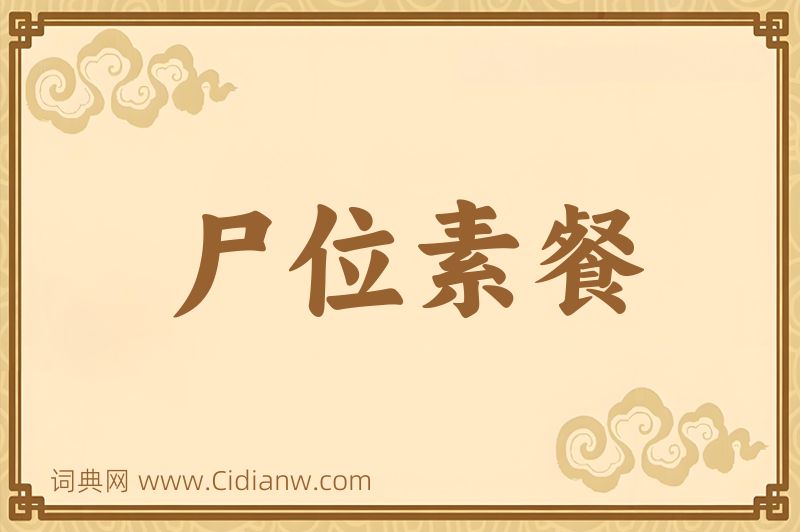 成语尸位素餐图片