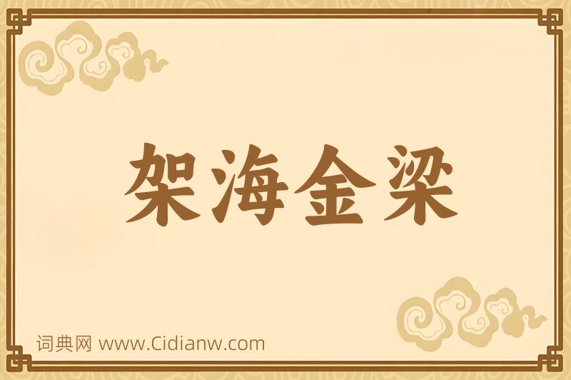 成语架海金梁图片