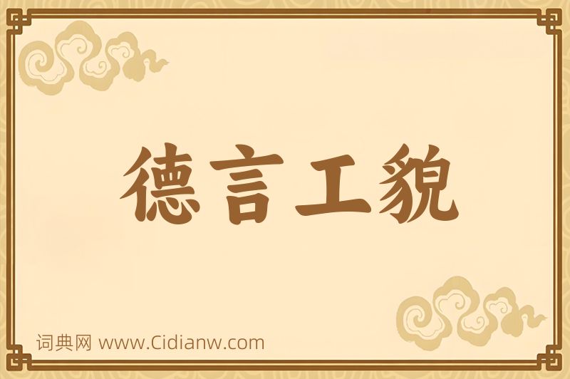 成语德言工貌图片