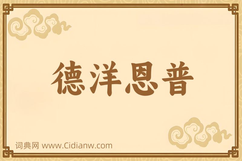 成语德洋恩普图片