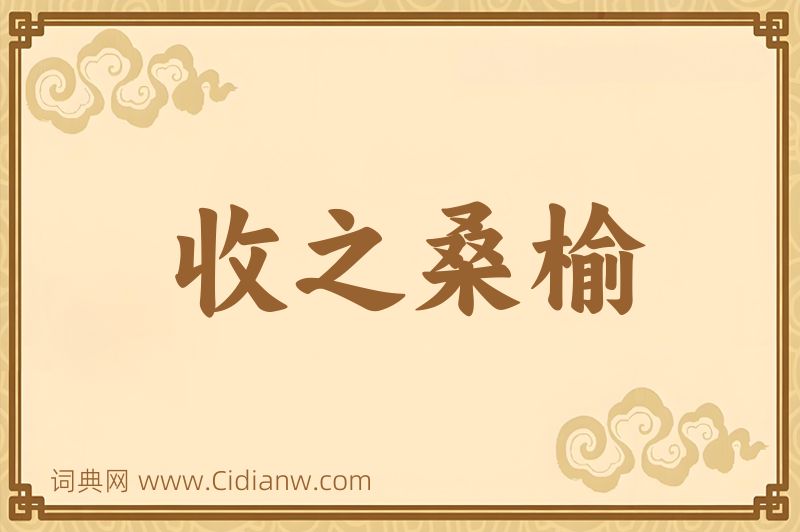 成语收之桑榆图片